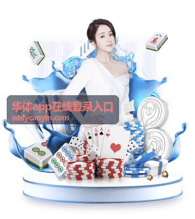华体app在线登录入口 登录说明配图