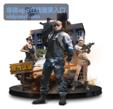 华体app在线登录入口在平板与手机终端上的登录界面差异示意