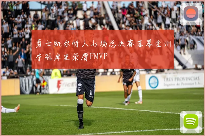 勇士凯尔特人七场总决赛落幕金州夺冠库里荣膺FMVP