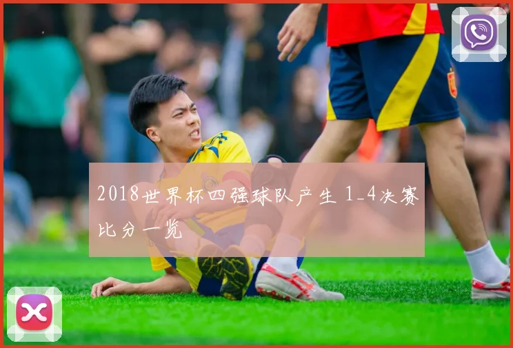 2018世界杯四强球队产生 1_4决赛比分一览