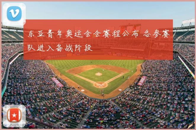 东亚青年奥运会会赛程公布 各参赛队进入备战阶段