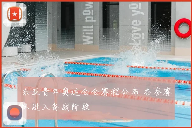 东亚青年奥运会会赛程公布 各参赛队进入备战阶段