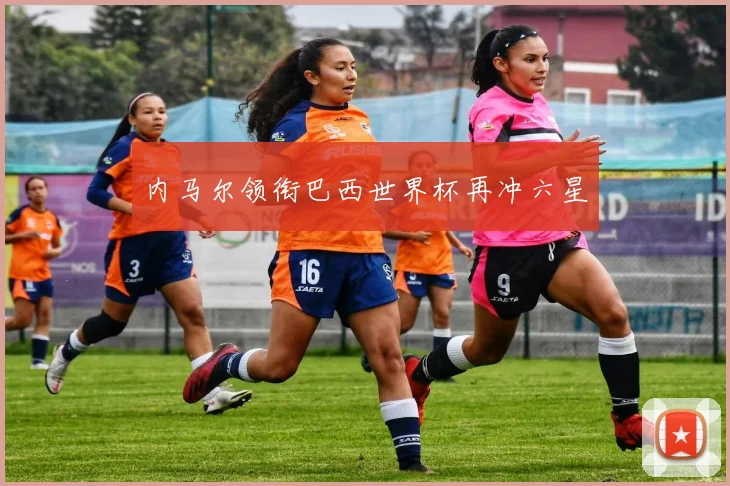 内马尔领衔巴西世界杯再冲六星
