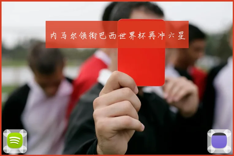 内马尔领衔巴西世界杯再冲六星